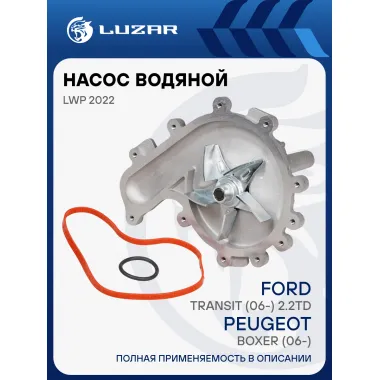 Насос водяной для автомобилей Peugeot Boxer (06-)/Ford Transit (06-) 2.2TD (без корпуса) LWP 2022 LUZAR