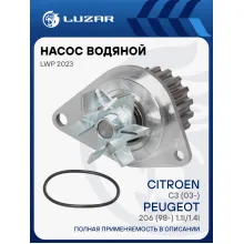 Насос водяной для автомобилей Citroen C3 (03-)/Peugeot 206 (98-) 1.1i/1.4i [TU] (шкив 18 зуб.) LWP 2023 LUZAR