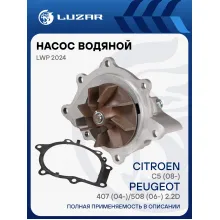 Насос водяной для автомобилей Citroen C5 (08-)/Peugeot 407 (04-)/508 (06-) 2.2D LWP 2024 LUZAR
