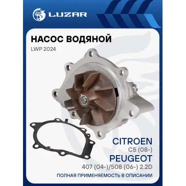 Насос водяной для автомобилей Citroen C5 (08-)/Peugeot 407 (04-)/508 (06-) 2.2D LWP 2024 LUZAR