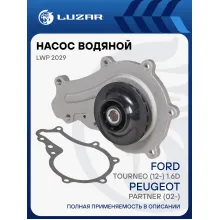 Насос водяной для автомобилей Peugeot Partner (02-)/Ford Tourneo (12-) 1.6D LWP 2029 LUZAR