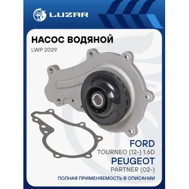 Насос водяной для автомобилей Peugeot Partner (02-)/Ford Tourneo (12-) 1.6D LWP 2029 LUZAR