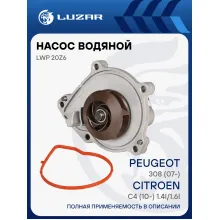 Насос водяной для автомобилей Peugeot 308 (07-)/Citroen C4 (10-) 1.4i/1.6i LWP 20Z6 LUZAR