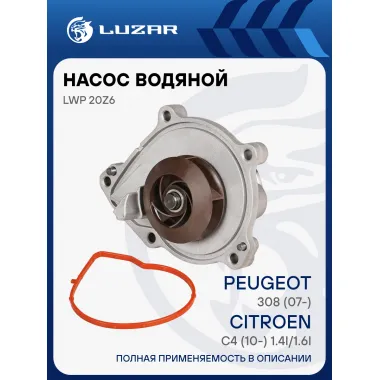 Насос водяной для автомобилей Peugeot 308 (07-)/Citroen C4 (10-) 1.4i/1.6i LWP 20Z6 LUZAR
