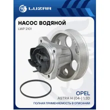 Насос водяной для автомобилей Opel Astra H (04-) 1.3D LWP 2101 LUZAR