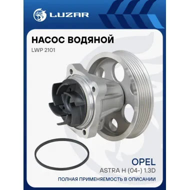 Насос водяной для автомобилей Opel Astra H (04-) 1.3D LWP 2101 LUZAR