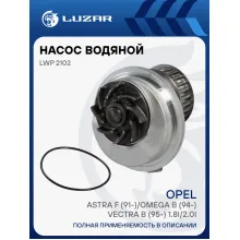 Насос водяной для автомобилей Opel Astra F (91-)/Omega B (94-)/Vectra B (95-) 1.8i/2.0i LWP 2102 LUZAR