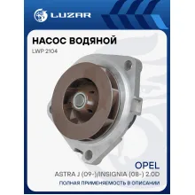 Насос водяной для автомобилей Opel Astra J (09-)/Insignia (08-) 2.0D LWP 2104 LUZAR