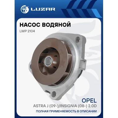 Насос водяной для автомобилей Opel Astra J (09-)/Insignia (08-) 2.0D LWP 2104 LUZAR