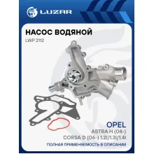 Насос водяной для автомобилей Opel Astra H (04-)/Corsa D (06-) 1.2i/1.3i/1.4i LWP 2112 LUZAR