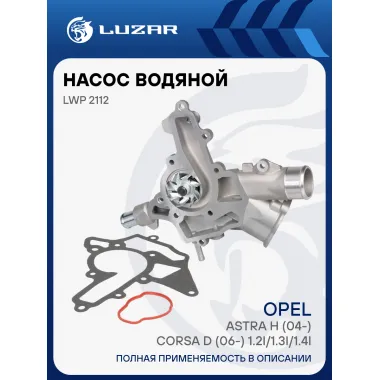 Насос водяной для автомобилей Opel Astra H (04-)/Corsa D (06-) 1.2i/1.3i/1.4i LWP 2112 LUZAR
