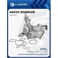 Насос водяной для автомобилей Opel Corsa C (00-) 1.0i/1.2i LWP 2113 LUZAR