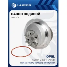 Насос водяной для автомобилей Opel Astra G (98-) 1.4i/1.6i LWP 2114 LUZAR