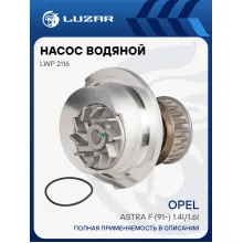 Насос водяной для автомобилей Opel Astra F (91-) 1.4i/1.6i LWP 2116 LUZAR