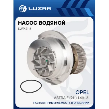Насос водяной для автомобилей Opel Astra F (91-) 1.4i/1.6i LWP 2116 LUZAR