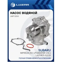 Насос водяной для автомобилей Subaru Impreza (92-)/Forester (02-) 1.6i/1.8i/2.0i/2.5i LWP 2200 LUZAR