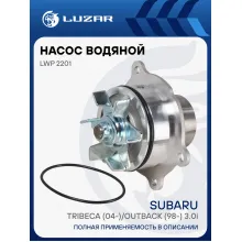 Насос водяной для автомобилей Subaru Tribeca (04-)/Outback (98-) 3.0i LWP 2201 LUZAR