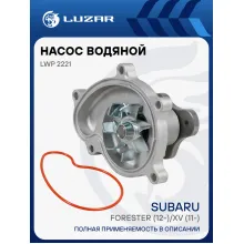 Насос водяной для автомобилей Subaru Forester (12-)/XV (11-) 1.6i/2.0i/2.5i [FB] LWP 2221 LUZAR