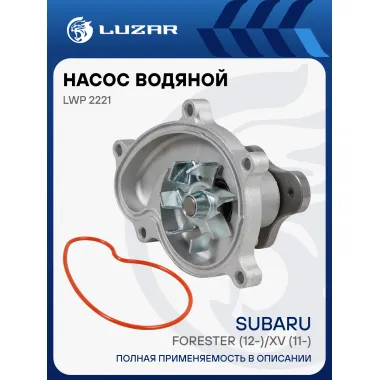 Насос водяной для автомобилей Subaru Forester (12-)/XV (11-) 1.6i/2.0i/2.5i [FB] LWP 2221 LUZAR
