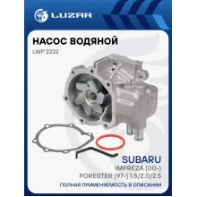 Насос водяной для автомобилей Subaru Impreza (00-)/Forester (97-) 1.5/2.0/2.5 LWP 2232 LUZAR