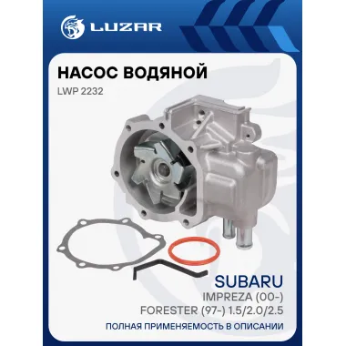 Насос водяной для автомобилей Subaru Impreza (00-)/Forester (97-) 1.5/2.0/2.5 LWP 2232 LUZAR