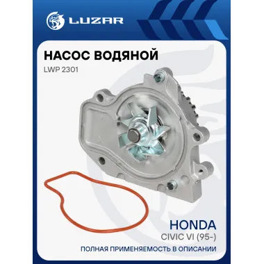 Насос водяной для автомобилей Honda Civic VI (95-) 1.6i [B16] LWP 2301 LUZAR