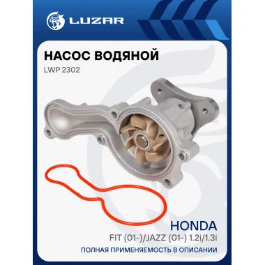 Насос водяной для автомобилей Honda Fit (01-)/Jazz (01-) 1.2i/1.3i LWP 2302 LUZAR