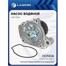 Насос водяной для автомобилей Honda Civic VII (00-) 1.4i/1.6i/1.7i [D] LWP 2304 LUZAR