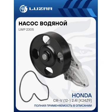Насос водяной для автомобилей Honda CR-V (12-) 2.4i [K24Z9] LWP 2305 LUZAR