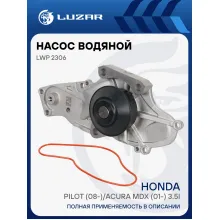 Насос водяной для автомобилей Honda Pilot (08-)/Acura MDX (01-) 3.5i LWP 2306 LUZAR
