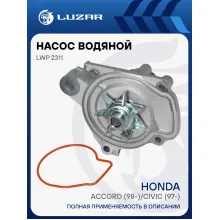 Насос водяной для автомобилей Honda Civic (95-)/HR-V (98-) 1.4i/1.6i LWP 2311 LUZAR