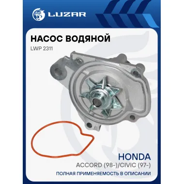 Насос водяной для автомобилей Honda Civic (95-)/HR-V (98-) 1.4i/1.6i LWP 2311 LUZAR