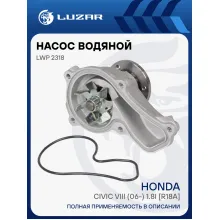 Насос водяной для автомобилей Honda Civic VIII (06-) 1.8i [R18A] LWP 2318 LUZAR