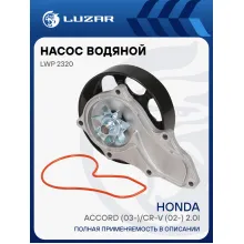 Насос водяной для автомобилей Honda Accord (03-)/CR-V (02-) 2.0i [K20A4] LWP 2320 LUZAR