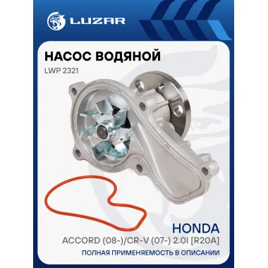 Насос водяной для автомобилей Honda Accord (08-)/CR-V (07-) 2.0i [R20A] LWP 2321 LUZAR