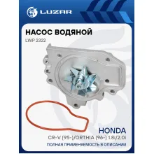 Насос водяной для автомобилей Honda CR-V (95-)/Orthia (96-) 1.8i/2.0i [B18; B20B; B20Z] LWP 2322 LUZAR