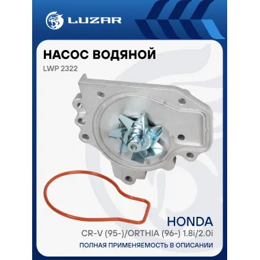 Насос водяной для автомобилей Honda CR-V (95-)/Orthia (96-) 1.8i/2.0i [B18; B20B; B20Z] LWP 2322 LUZAR