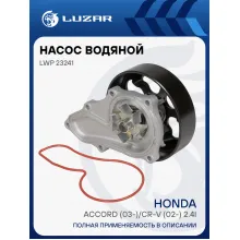 Насос водяной для автомобилей Honda Accord (03-)/CR-V (02-) 2.4i [K24A4] LWP 23241 LUZAR