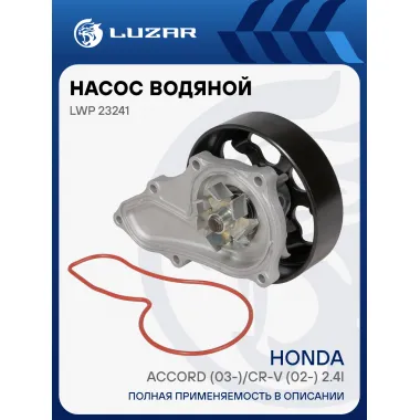 Насос водяной для автомобилей Honda Accord (03-)/CR-V (02-) 2.4i [K24A4] LWP 23241 LUZAR