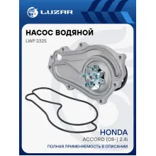 Насос водяной для автомобилей Honda Accord (08-) 2.4i [K24Z3] LWP 2325 LUZAR