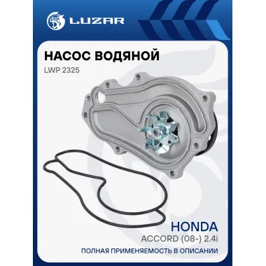 Насос водяной для автомобилей Honda Accord (08-) 2.4i [K24Z3] LWP 2325 LUZAR