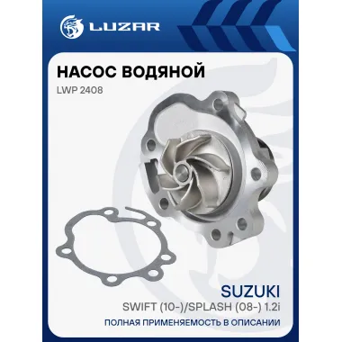 Насос водяной для автомобилей Suzuki Swift (11-)/Splash (08-) 1.2i [K12B] LWP 2408 LUZAR