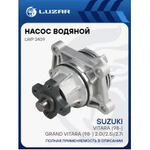 Насос водяной для автомобилей Suzuki Vitara (98-)/Grand Vitara (98-) 2.0i/2.5i/2.7i LWP 2409 LUZAR