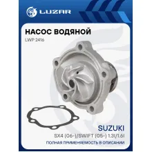 Насос водяной для автомобилей Suzuki SX4 (06-)/Swift (05-) 1.3i/1.6i LWP 2416 LUZAR