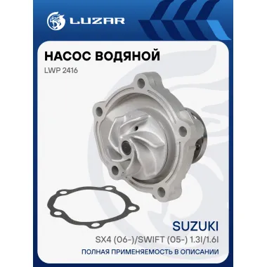 Насос водяной для автомобилей Suzuki SX4 (06-)/Swift (05-) 1.3i/1.6i LWP 2416 LUZAR