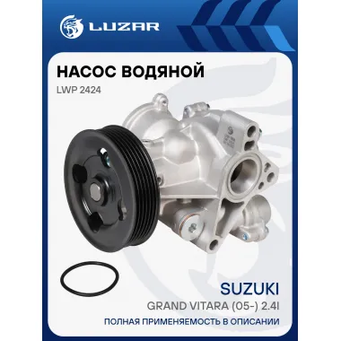 Насос водяной для автомобилей Suzuki Grand Vitara (05-) 2.4i LWP 2424 LUZAR