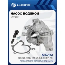 Насос водяной для автомобилей Mazda 323 (98-)/626 (94-) 1.8i/2.0i [FP; FS] LWP 2501 LUZAR
