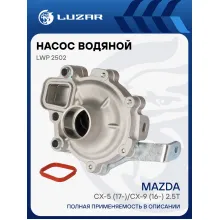 Насос водяной для автомобилей Mazda CX-5 (17-)/CX-9 (16-) 2.5T (с корпусом) LWP 2502 LUZAR