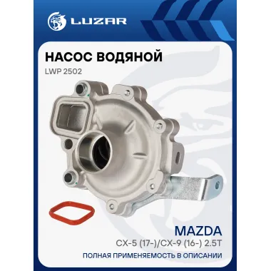 Насос водяной для автомобилей Mazda CX-5 (17-)/CX-9 (16-) 2.5T (с корпусом) LWP 2502 LUZAR