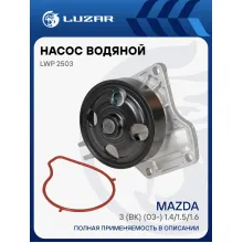 Насос водяной для автомобилей Mazda 3 (BK) (03-) 1.4/1.5/1.6 LWP 2503 LUZAR